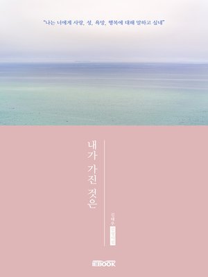 cover image of 내가 가진 것은